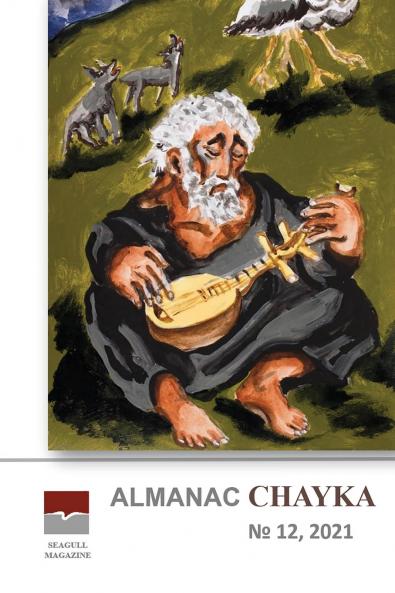 Almanac Chayka n 12 2021