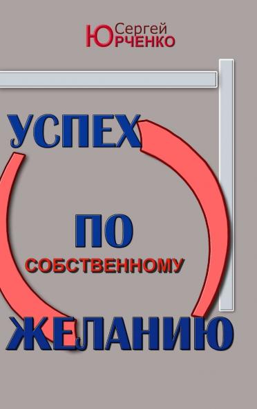 Успех по собственному желанию