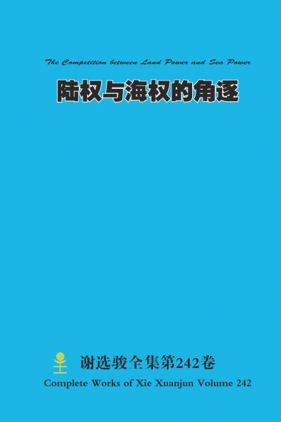 陆权与海权的角逐 The Competition between Land Power and Sea Power