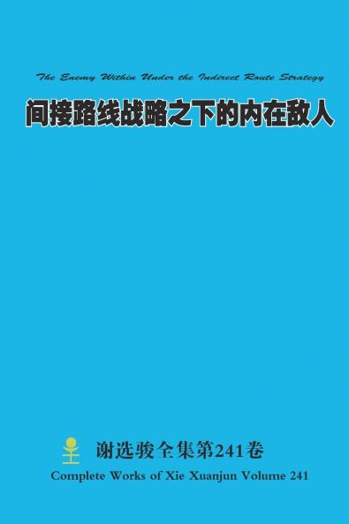间接路线战略之下的内在敌人 The Enemy Within Under the Indirect Route Strategy