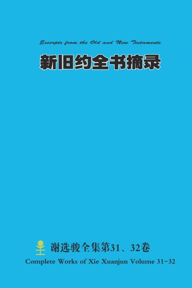 新旧约全书摘录 Excerpts from the Old and New Testaments