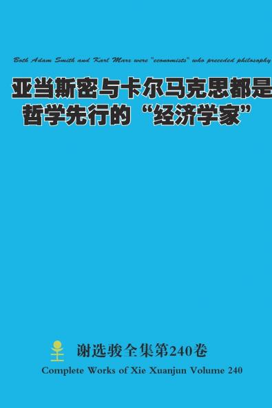 亚当斯密与卡尔马克思都是哲学先行的经济学家 Both Adam Smith and Karl Marx were economists who preceded philosophy