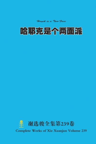 哈耶克是个两面派 Hayek is a Two-Faced