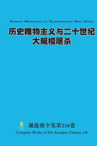 历史唯物主义与二十世纪大规模屠杀 Historical Materialism and Twentieth-Century Mass Killings