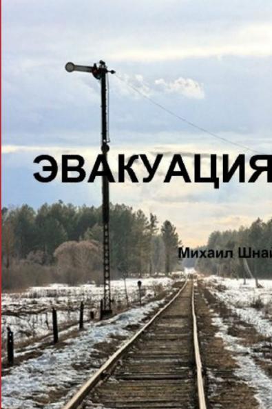 ЭВАКУАЦИЯ