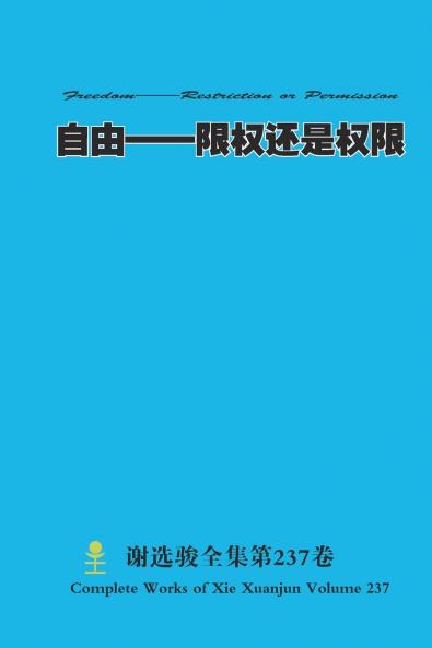 自由--限权还是权限 Freedom--Restriction or Permission