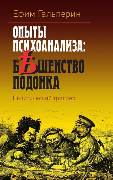 ОПЫТЫ ПСИХОАНАЛИЗА