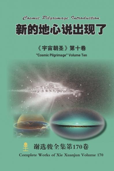 新的地心说出现了 A New Geocentric Theory Appears