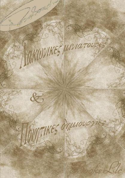 Lakonikes miniatoures & Poiitikes dimiourgies