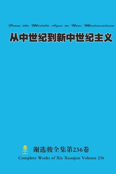 从中世纪到新中世纪主义 From the Middle Ages to New Medievalism