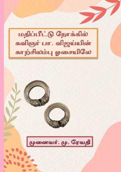 மதிப்பீட்டு நோக்கில் கவிஞர் பா.விஜய்யின் காற்சிலம்பு ஓசையிலே