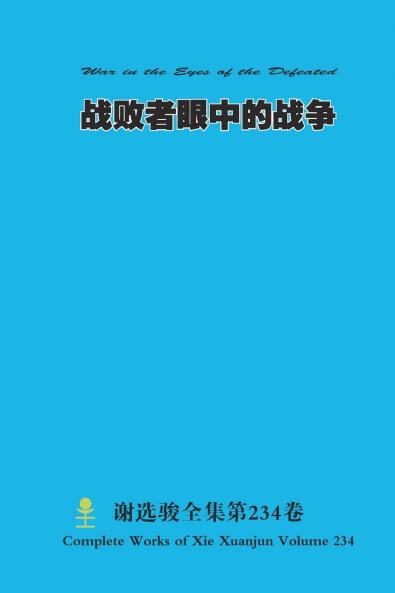 战败者眼中的战争 War in the Eyes of the Defeated