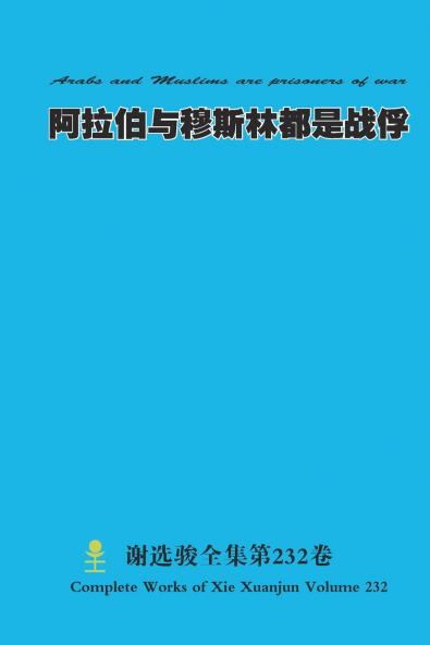 阿拉伯与穆斯林都是战俘 Arabs and Muslims are prisoners of war