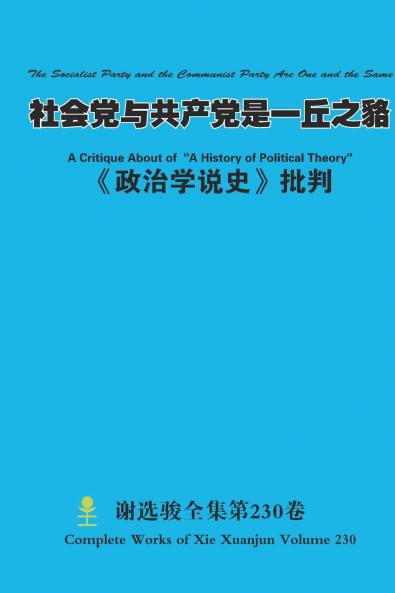社会党与共产党是一丘之貉 The Socialist Party and the Communist Party Are One and the Same