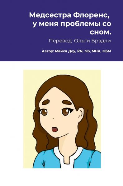 Медсестра Флоренс у меня проблемы со сном.