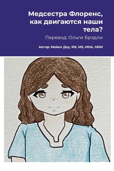 Медсестра Флоренс как двигаются наши тела?