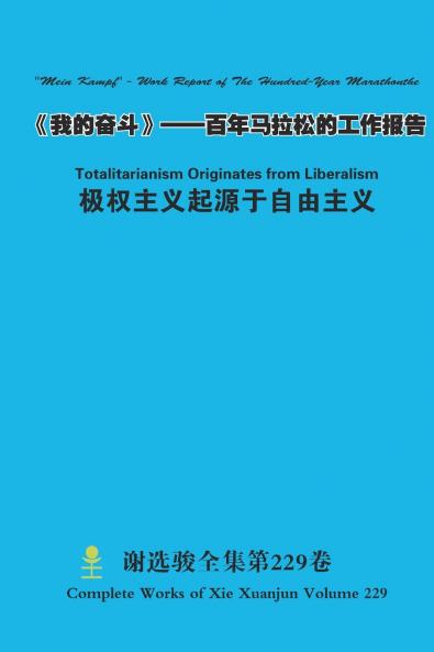 《我的奋斗》--百年马拉松的工作报告 Mein Kampf - Work Report of The Hundred-Year Marathonthe  & 极权主义起源于自由主义 Totalitarianism Originates from Liberalism