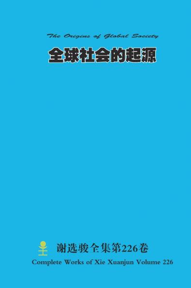 全球社会的起源 The Origins of Global Society