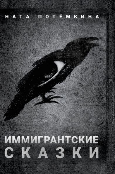 Иммигрантские сказки