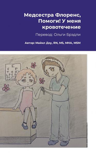 Медсестра Флоренс Помоги! У меня кровотечение