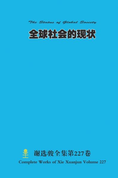 全球社会的现状 The Status of Global Society