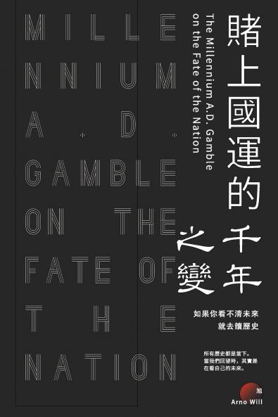 賭上國運的千年之變