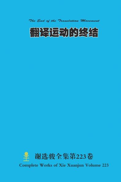 翻译运动的终结 The End of the Translation Movement