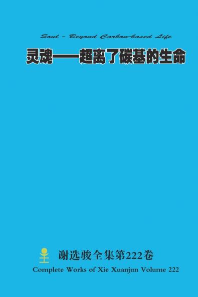 灵魂--超离了碳基的生命 Soul - Beyond Carbon-based Life