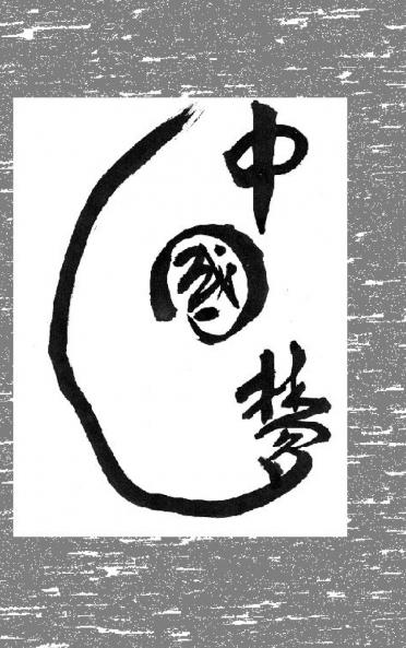 Chinese Dreams 中国梦