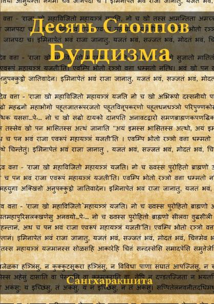 Десять Столпов Буддизма
