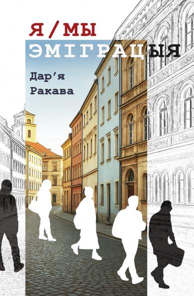 Я/МЫ - ЭМІГРАЦЫЯ