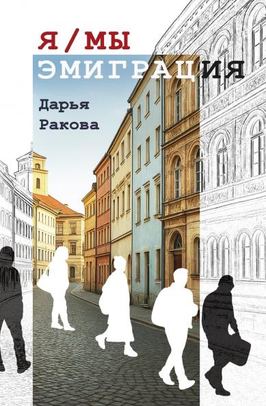 Я/МЫ - ЭМИГРАЦИЯ