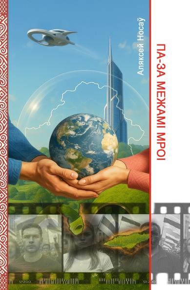 ПА-ЗА МЕЖАМІ МРОІ