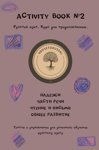 Activity book #2. Русский язык. Базовый уровень. Для продолжающих.