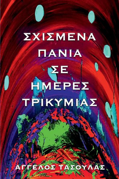 Σχισμένα Πανιά Σε Ημέρες Τρικυμίας