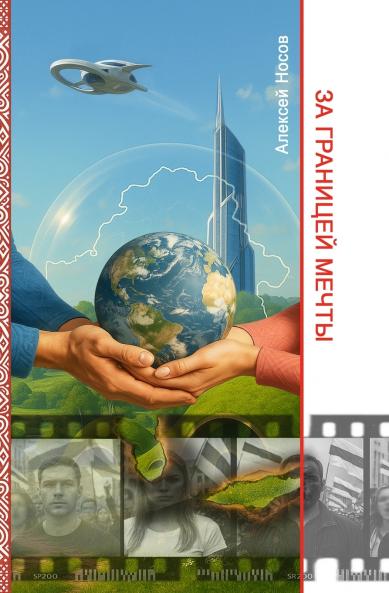 За границей мечты