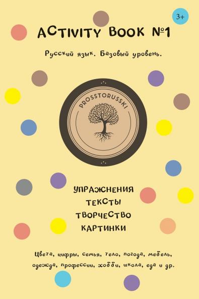 Activity book #1. Русский язык. Базовый уровень.