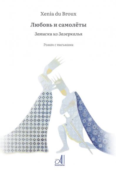 Любовь и самолёты