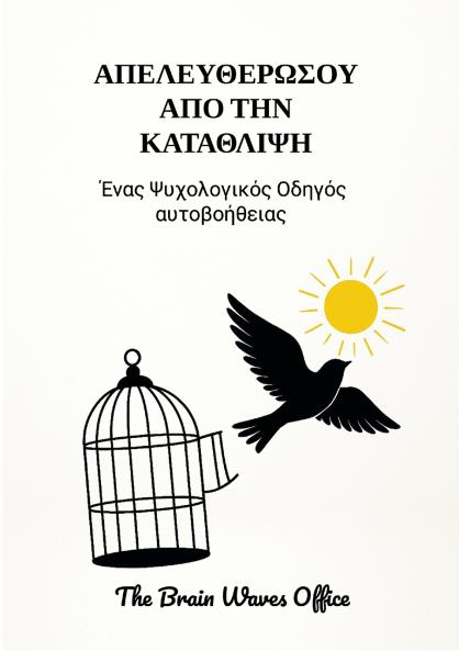 Απελευθερώσου από την κατάθλιψη