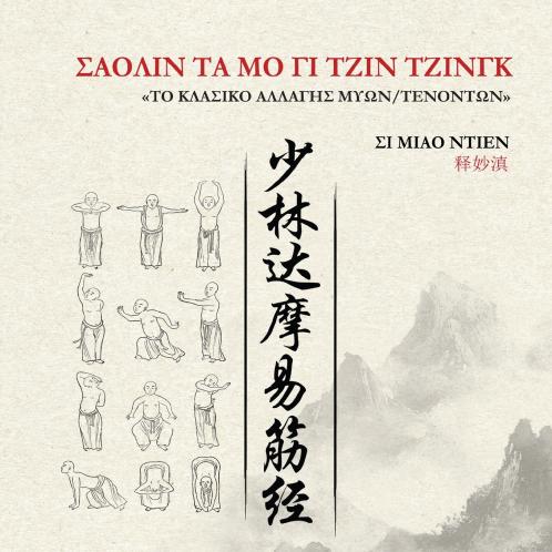 ΣΑΟΛΙΝ ΤΑ ΜΟ ΓΙ ΤΖΙΝ ΤΖΙΝΓΚ - ΤΟ ΚΛΑΣΙΚΟ ΑΛΛΑΓΗΣ ΜΥΩΝ/ΤΕΝΟΝΤΩΝ