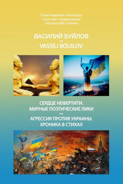 Serdtse Nefertiti. Mirniye poeticheskiye liki. Agressiya protiv Ukrainy. Khronika v stikhakh