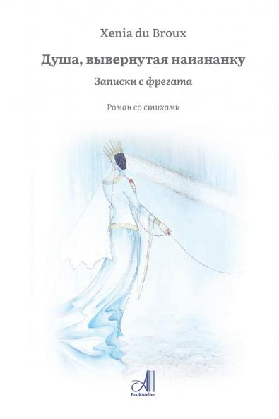 Душа вывернутая наизнанку