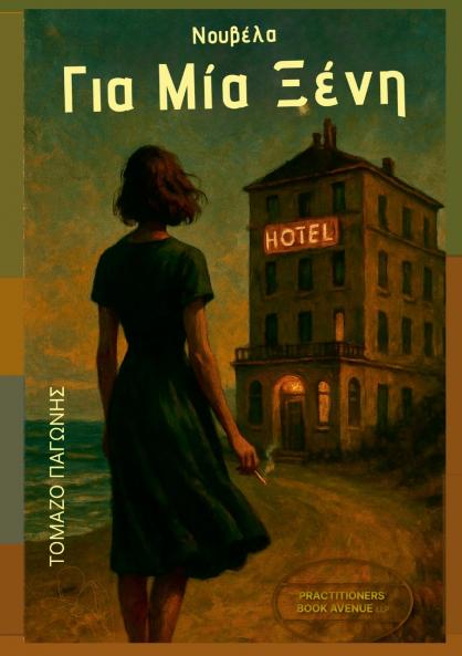 Για Μία Ξένη