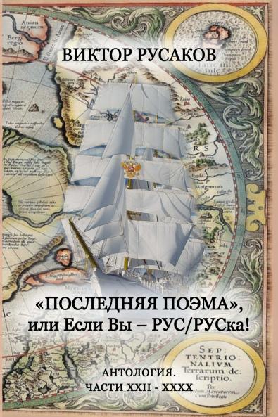 Poslednyaya poema. XXII-XXXX