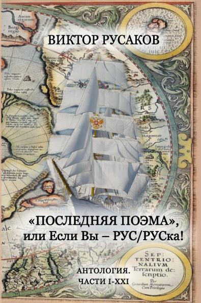 Poslednyaya poema. I-XXI