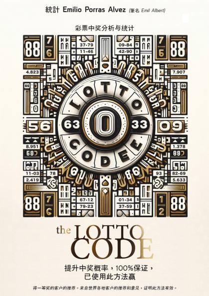 The Lotto Code  彩票中奖分析与统计， 提升中奖概率， 100%保证， 已使用此方法赢 得一等奖的客户的推荐。来自世界各地客户的推荐和意见， 证明此方法有效。