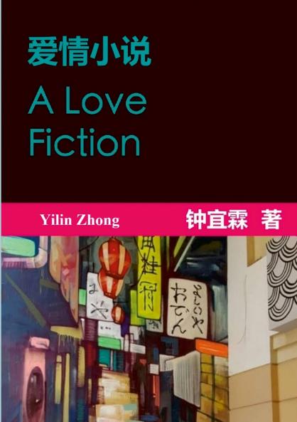 爱情小说 | A Love Fiction