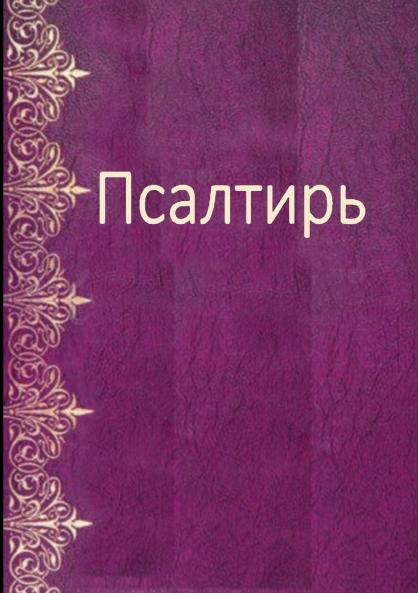 Les Psaumes en russe moderne - Psalm Book in  Russian