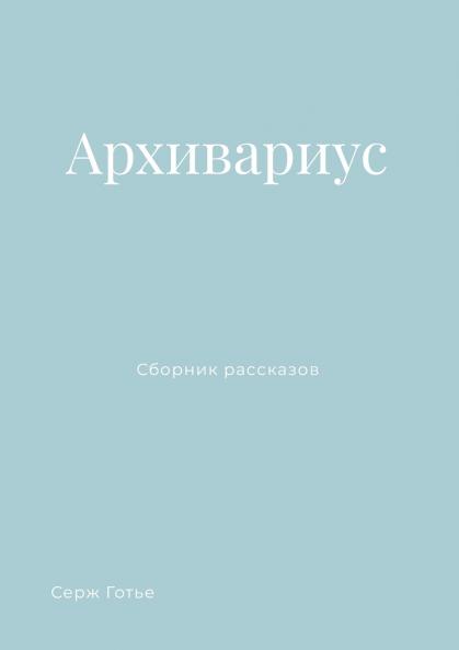 Архивариус