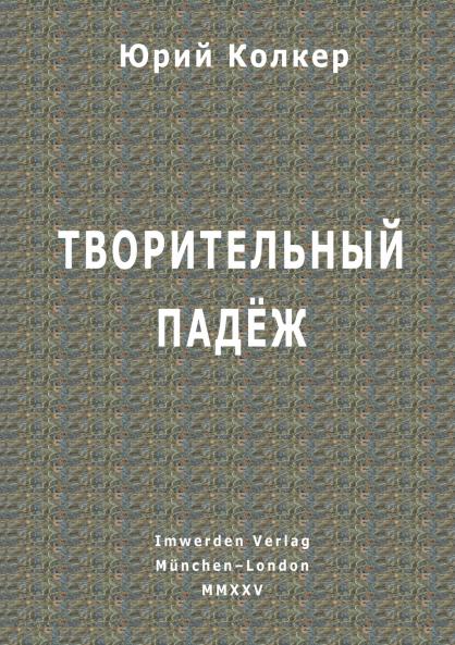 Творительный падёж